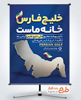 طرح پوستر لایه باز روز خلیج فارس شامل وکتور پرچم ایران