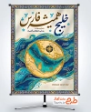 طرح پوستر روز خلیج فارس با خوشنویسی خلیج همیشه فارس