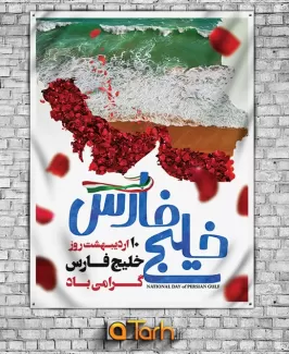 بنر لایه باز روز ملی خلیج فارس