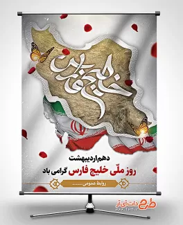 بنر روز ملی خلیج فارس