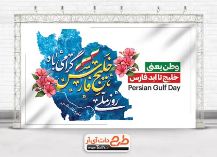 طرح بنر لایه باز روز خلیج فارس شامل خوشنویسی روز ملی خلیج فارس گرامی باد