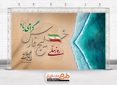 فایل PSD بنر روز ملی خلیج فارس با قابلیت ویرایش المان ها فایل PSD بنر روز ملی خلیج فارس شامل دریای خلیج فارس