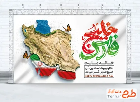 طرح خام بنر روز خلیج فارس باقابلیت ویرایش المان ها