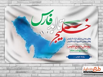 طرح لایه باز بنر روز ملی خلیج فارس