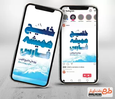 طرح اینستاگرام روز خلیج فارس شامل  جهت استفاده برای پست و استوری روز ملی خلیج فارس