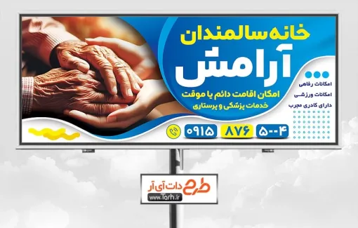 طرح آماده بنر خانه سالمندان به صورت لایه باز طرح آماده بنر خانه سالمندان شامل عکس دست سالمند