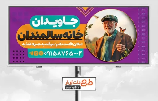 بیلبورد تبلیغاتی خانه سالمندان با عکس مرد سالمند بیلبورد تبلیغاتی خانه سالمندان شامل عکس مرد سالمند