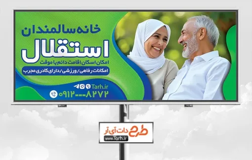 طرح لایه باز تابلو سرای سالمندان با تم سبز طرح لایه باز تابلو سرای سالمندان شامل عکس سالمند