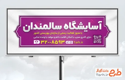 طرح تابلو تبلیغاتی خانه سالمندان شامل رنگبندی صورتی