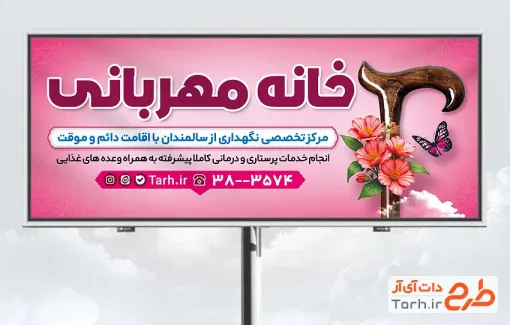 طرح آماده تابلو سرای سالمندان شامل عکس عصا