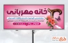 طرح آماده تابلو سرای سالمندان شامل عکس عصا