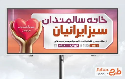 دانلود طرح بنر تبلیغاتی خانه سالمندان شامل تصویرسازی قلب