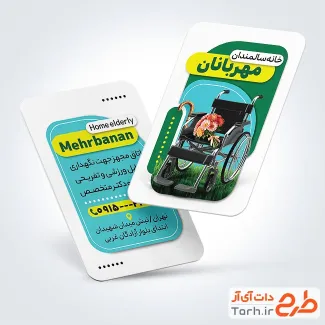 کارت ویزیت قابل ویرایش سرای سالمندان با عکس ویلچر