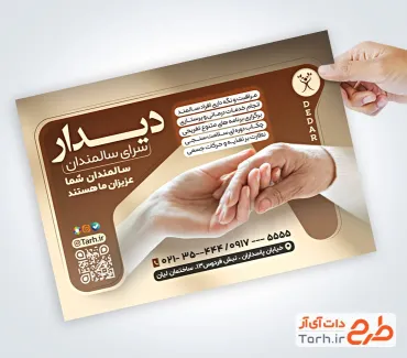 طرح پوستر تبلیغاتی آسایشگاه سالمندان به صورت لایه باز