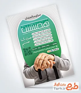 دانلود فایل تراکت خانه سالمندان با قابلیت ویرایش المان ها