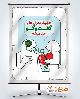 پوستر خام ضرورت گفتگو در خانواده به صورت لایه باز