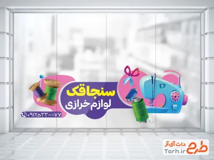 طرح لایه باز استیکر لوازم خیاطی شامل عکس دکمه و نخ