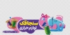 طرح استیکر لوازم خیاطی شامل عکس دکمه و نخ
