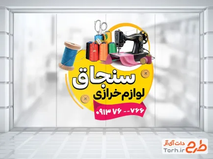 طرح برچسب شیشه خرازی شامل عکس چرخ خیاطی