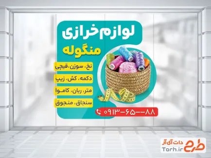 طرح آماده استیکر خرازی شامل عکس نخ و متر