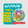 طرح استیکر خرازی شامل عکس نخ و متر
