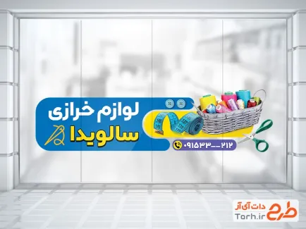 طرح لایه باز برچسب روی شیشه لوازم خیاطی شامل عکس نخ و قیچی