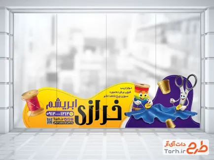 طرح لایه باز استیکر خرازی روی درب شیشه ای شامل عکس نخ و قیچی با فرمت PSD و قابل ویرایش