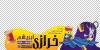 طرح استیکر خرازی روی درب شیشه ای شامل عکس نخ و قیچی با فرمت PSD و قابل ویرایش