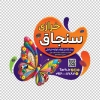 طرح برچسب شیشه خرازی شامل عکس پروانه با فرمت PSD و قابل ویرایش
