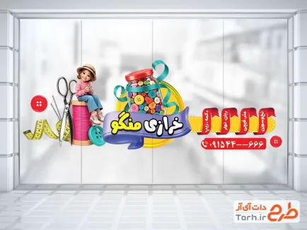 طرح آماده استیکر لوازم خیاطی شامل عکس دکمه و نخ با فرمت PSD و قابل ویرایش