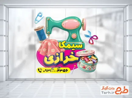 طرح برچسب شیشه خرازی شامل عکس چرخ خیاطی با فرمت PSD و قابل ویرایش