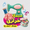 طرح لایه باز برچسب شیشه خرازی شامل عکس چرخ خیاطی با فرمت PSD و قابل ویرایش