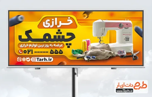 طرح لایه باز بنر خرازی با عکس چرخ خیاطی طرح لایه باز بنر خرازی شامل عکس چرخ خیاطی
