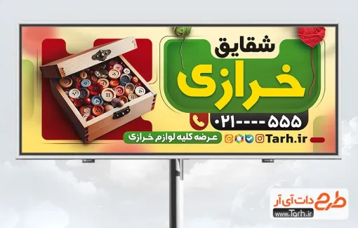 طرح لایه باز تابلو خرازی با قابلیت ویرایش المان ها طرح لایه باز تابلو خرازی شامل عکس لوازم خیاطی