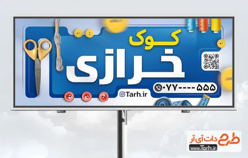 بنر خام لوازم خیاطی با رنگ بندی آبی بنر خام لوازم خیاطی شامل عکس لوازم خیاطی