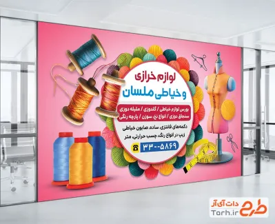 دانلود طرح بنر فروشگاه لوازم خیاطی با عکس نخ
