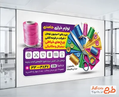 فایل بنر خرازی شامل عکس لوازم خیاطی جهت چاپ بنر و تابلو فروشگاه لوازم خیاطی و خرازی