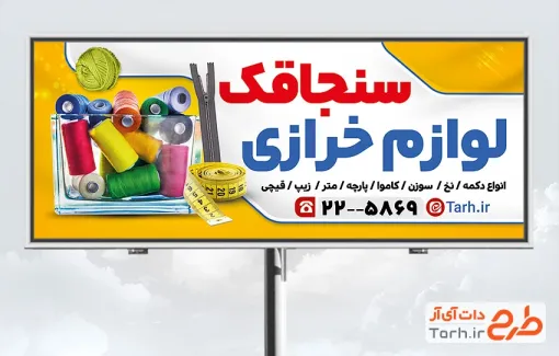 طرح لایه باز بنر لوازم خیاطی با عکس نخ و متر