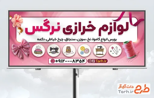طرح بیلبورد تبلیغاتی خرازی با تم صورتی