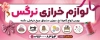 دانلود طرح لایه باز بیلبورد تبلیغاتی خرازی با تم صورتی