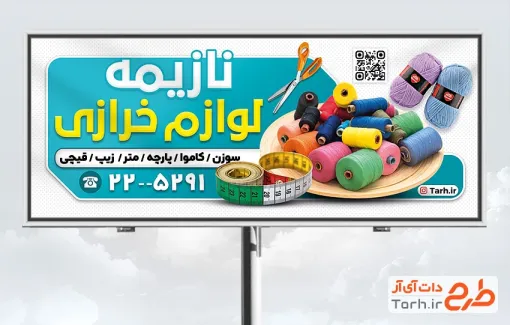 بنر لایه باز فروشگاه لوازم خیاطی با قابلیت ویرایش المان ها