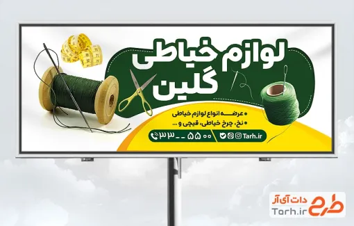 طرح آماده بنر آموزشگاه خیاطی شامل عکس لوازم خیاطی