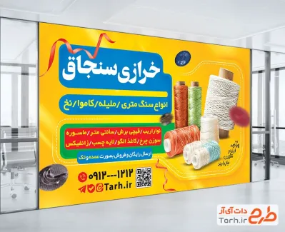 بنر خام فروشگاه لوازم خیاطی با عکس نخ با فرمت PSD و قابل ویرایش