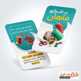 نمونه کارت ویزیت فروشگاه لوازم خیاطی شامل عکس نخ و قیچی