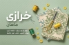 طرح کارت ویزیت خرازی شامل وکتور پارچه و دوک نخ