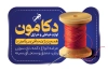طرح کارت ویزیت خرازی شامل وکتور پارچه و دوک نخ