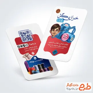 طرح کارت ویزیت فروشگاه لوازم خیاطی به صورت لایه باز