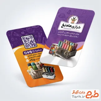 دانلود طرح آماده کارت ویزیت لوازم خیاطی با قابلیت ویرایش المان ها