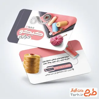 دانلود کارت ویزیت لوازم خیاطی به صورت لایه باز