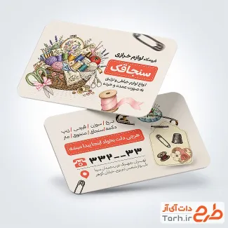 طرح آماده کارت ویزیت خرازی با تصویرسازی سبد دوک نخ با فرمت PSD و قابل ویرایش